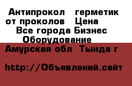 Антипрокол - герметик от проколов › Цена ­ 990 - Все города Бизнес » Оборудование   . Амурская обл.,Тында г.